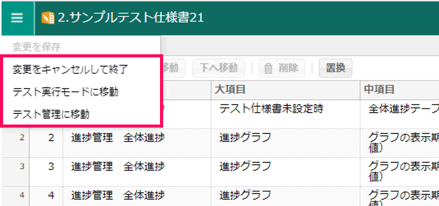 テスト仕様書の編集モードを解除したい – CATサポートサイト