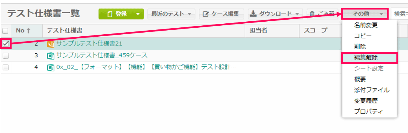 テスト仕様書の編集モードを解除したい – CATサポートサイト